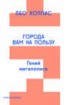 Книга "Города вам на пользу. Гений мегаполиса" - BooksFinder.ru