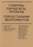 Книга "Стимулы, парадоксы, провалы. Город глазами экономистов (сборник)" - BooksFinder.ru