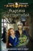Книга "Академия для строптивой" - BooksFinder.ru