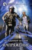 Книга "Напряжение" - BooksFinder.ru