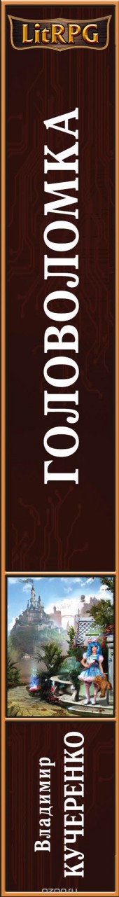 Книга "Головоломка, автор Владимир Кучеренко - BooksFinder.ru
