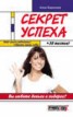 Книга "Секрет успеха" - BooksFinder.ru