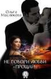 Книга "Не говори любви «прощай», автор Ольга Маслюкова - BooksFinder.ru