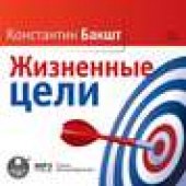 Книга "Жизненные цели, автор Константин Бакшт - BooksFinder.ru