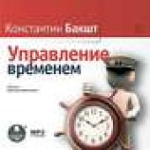 Книга "Управление временем, автор Константин Бакшт - BooksFinder.ru