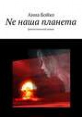 Книга "Ne наша планета, автор Анна Бойко - BooksFinder.ru