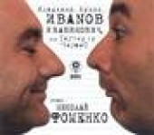 Книга "Иванов и Рабинович, автор Владимир Кунин - BooksFinder.ru