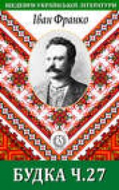 Книга "Будка ч. 27, автор Франко Иван Яковлевич - BooksFinder.ru