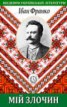 Книга "Мій злочин" - BooksFinder.ru