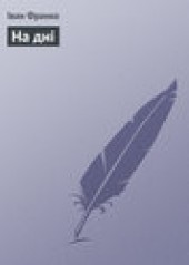 Книга "На дні, автор Франко Иван Яковлевич - BooksFinder.ru
