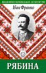 Книга "Рябина" - BooksFinder.ru