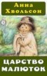 Книга "Царство малюток" - BooksFinder.ru