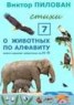 Книга "О животных по алфавиту. Книга седьмая. Животные на Н – П" - BooksFinder.ru