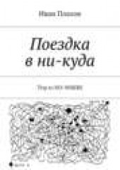 Книга "Поездка в ни-куда, автор Иван Плахов - BooksFinder.ru