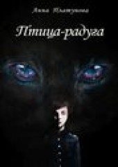 Книга "Птица -радуга, автор Анна Платунова - BooksFinder.ru