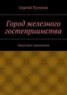 Книга "Город железного гостеприимства" - BooksFinder.ru