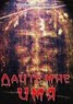 Книга "Дайте мне имя" - BooksFinder.ru