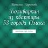 Книга "Боливаркин из квартиры 53 города Омска. Рассказы про кота, автор Татьяна Ларионова - BooksFinder.ru