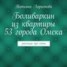 Книга "Боливаркин из квартиры 53 города Омска. Рассказы про кота" - BooksFinder.ru