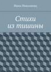 Книга "Стихи из тишины, автор Инна Николаева - BooksFinder.ru