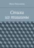 Книга "Стихи из тишины" - BooksFinder.ru