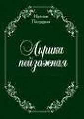 Книга "Лирика пейзажная. стихи, автор Наталья Патрацкая - BooksFinder.ru