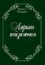 Книга "Лирика пейзажная. стихи" - BooksFinder.ru