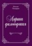 Книга "Лирика философская. Стихи" - BooksFinder.ru