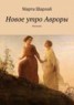 Книга "Новое утро Авроры" - BooksFinder.ru