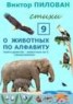 Книга "О животных по алфавиту. Книга девятая. Животные на С (продолжение)" - BooksFinder.ru
