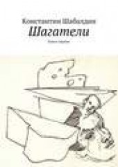 Книга "Шагатели, автор Константин Шабалдин - BooksFinder.ru