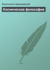 Книга "Космическая философия, автор Константин Циолковский - BooksFinder.ru