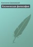Книга "Космическая философия" - BooksFinder.ru