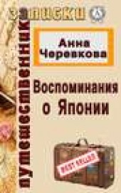 Книга "Воспоминания о Японии, автор Анна Черевкова - BooksFinder.ru