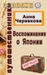 Книга "Воспоминания о Японии" - BooksFinder.ru