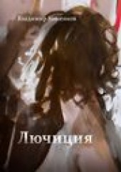 Книга "Лючиция, автор Владимир Кошенков - BooksFinder.ru