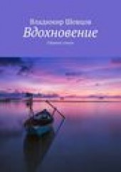 Книга "Вдохновение, автор Владимир Шевцов - BooksFinder.ru
