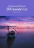 Книга "Вдохновение" - BooksFinder.ru