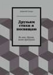 Книга "Друзьям стихи я посвящаю, автор Алексей Сизых - BooksFinder.ru