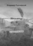 Книга "Обманутые" - BooksFinder.ru
