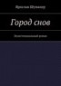 Книга "Город снов" - BooksFinder.ru