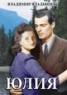 Книга "Юлия" - BooksFinder.ru