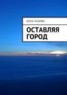 Книга "Оставляя город" - BooksFinder.ru
