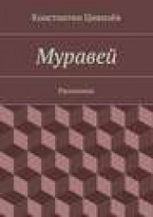Книга "Муравей, автор Константин Цивилёв - BooksFinder.ru
