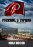 Книга "Русские в Турции" - BooksFinder.ru