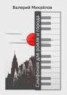 Книга "Симфония для рояля и города" - BooksFinder.ru