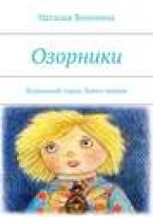 Книга "Озорники. Кукольный город. Книга первая, автор Наталья Волохина - BooksFinder.ru