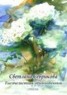 Книга "Тысячелистник обыкновенный. стихи" - BooksFinder.ru