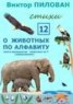 Книга "О животных по алфавиту. Книга двенадцатая. Животные на Т (продолжение)" - BooksFinder.ru