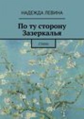 Книга "По ту сторону Зазеркалья. Стихи, автор Надежда Левина - BooksFinder.ru